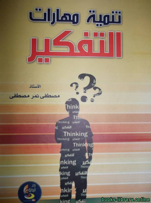 تنمية مهارات التفكير