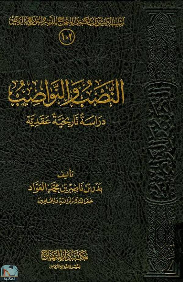 رسالة النصب والنواصب دراسة تاريخية عقدية (ماجستير)