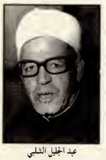 عبد الجليل شلبي