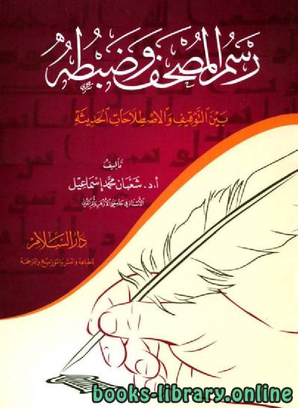 رسم المصحف وضبطه بين التوقيف والاصطلاحات الحديثة