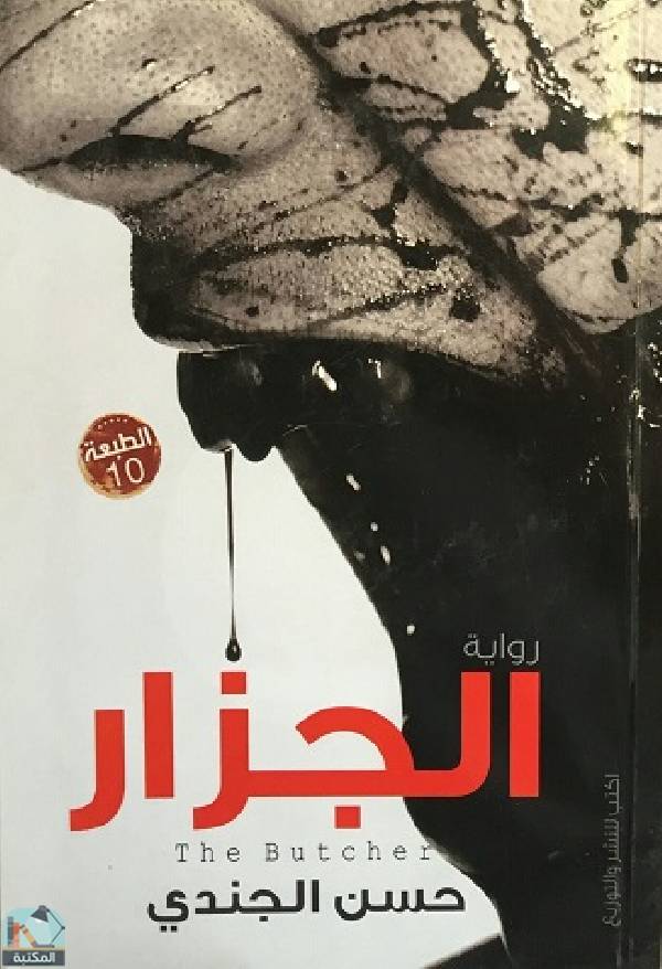 رواية الجزار