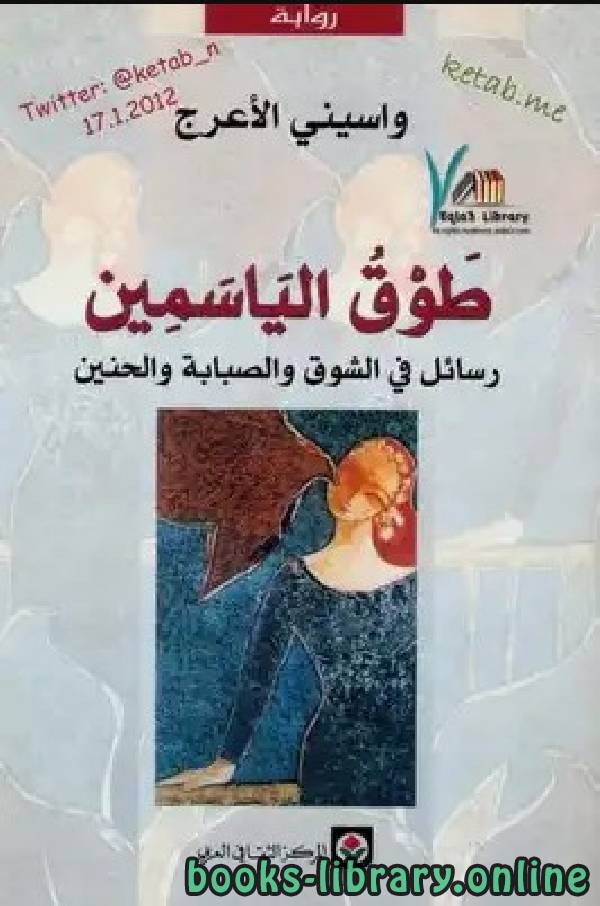 رواية طوق الياسمين