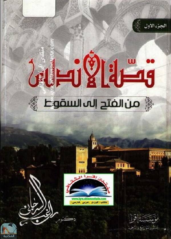 قصة الأندلس من الفتح إلى السقوط