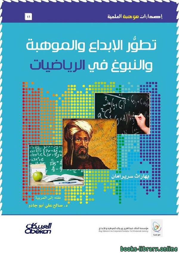 تطور الإبداع والموهبة والنبوغ في الرياضيات