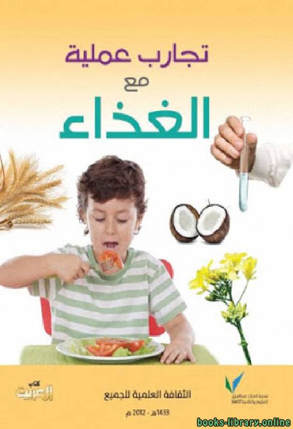 تجارب عملية مع الغذاء