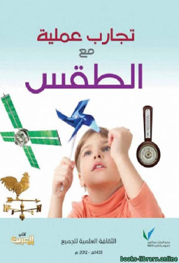 تجارب عملية مع الطقس