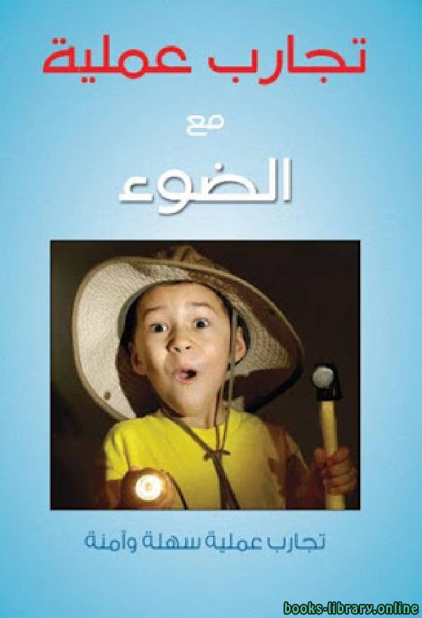 تجارب عملية مع الضوء