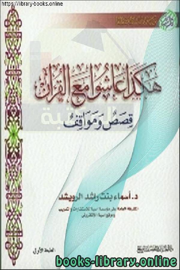 هكذا عاشوا مع القرآن قصص ومواقف