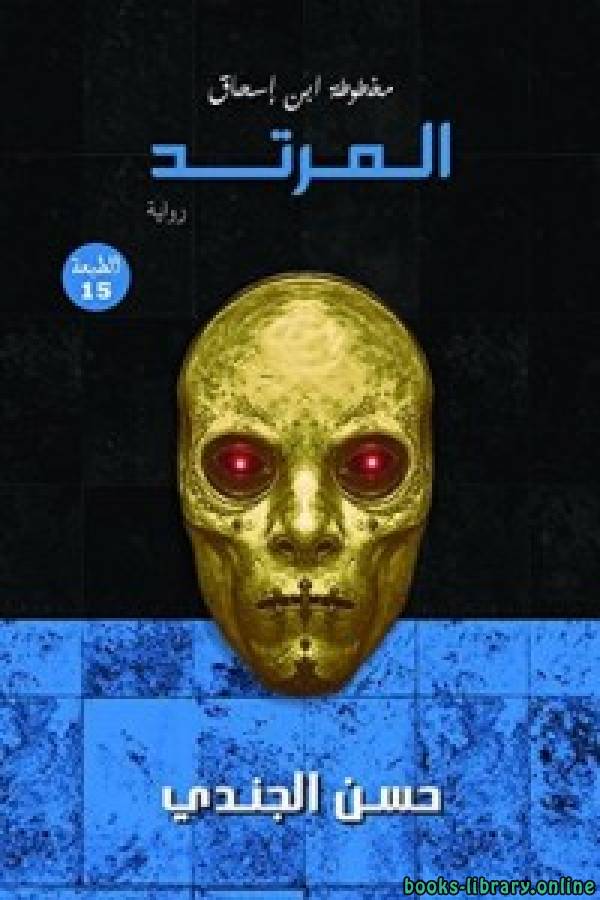 رواية مخطوطة بن إسحاق :المرتد