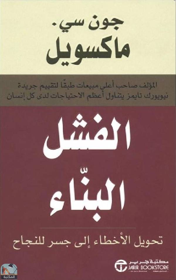 الفشل البناء