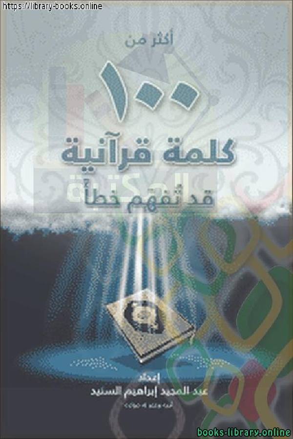 أكثر من 100 كلمة قرآنية : قد تُفهم خطأً