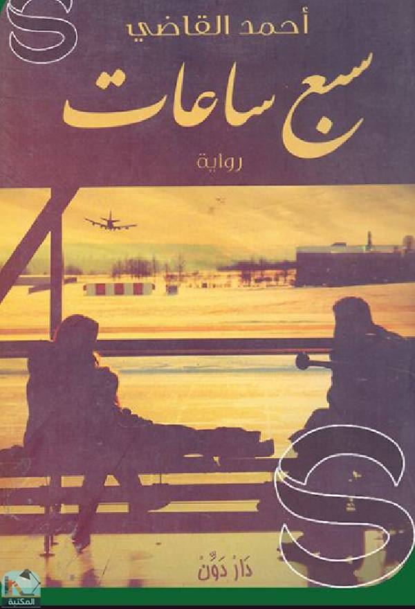 رواية سبع ساعات