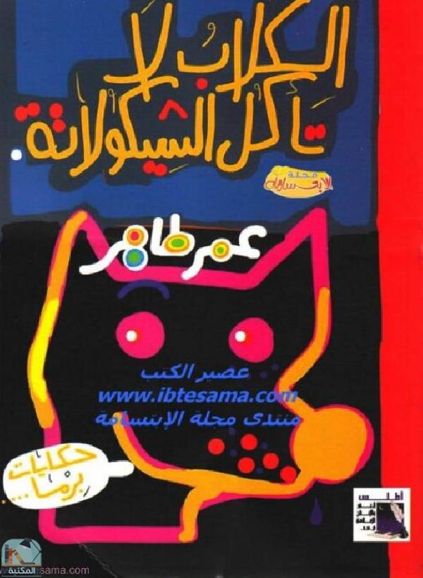 الكلاب لا تأكل الشيكولاتة