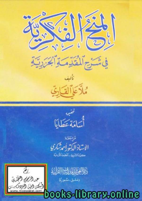 المنح الفكرية في شرح المقدمة الجزرية