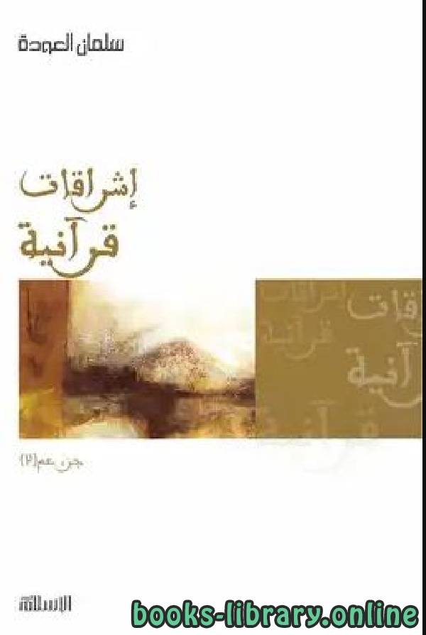 إشراقات قرآنية جزء عم (2)