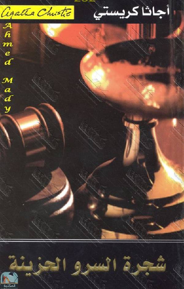 رواية شجرة السرو الحزينة