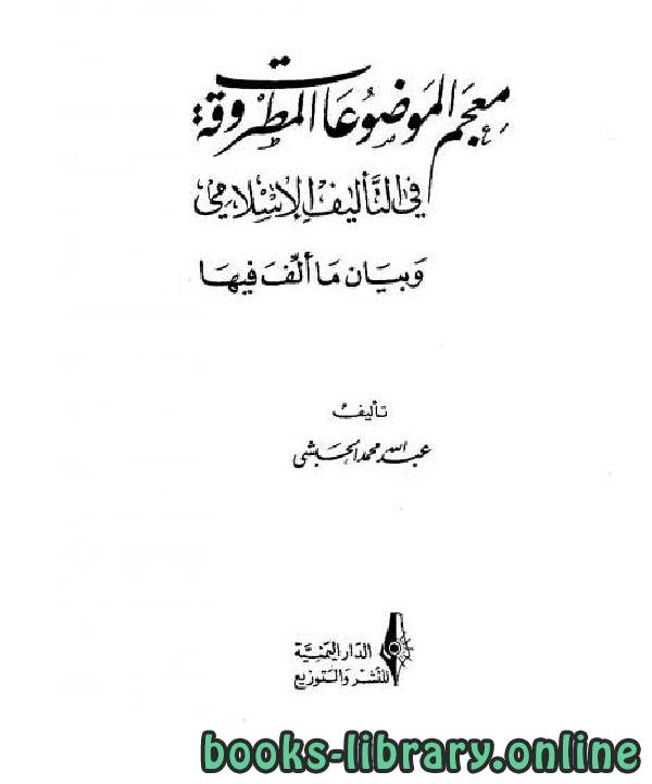 معجم الموضوعات المطروقة في التأليف الإسلامي وبيان ما ألف فيها