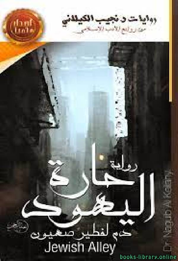 رواية حارة اليهود – دم لفطير صهيون (دار الصحوة)