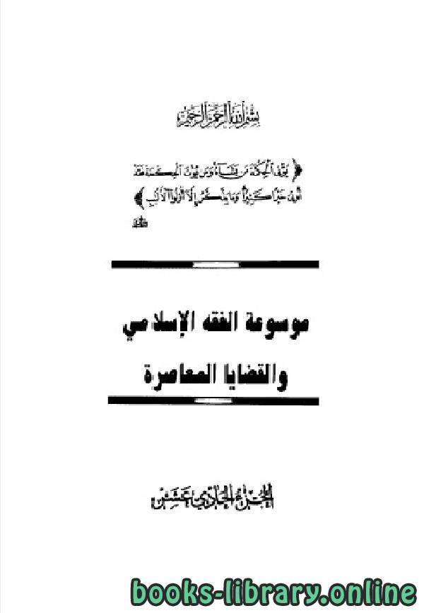 موسوعة الفقه الإسلامي والقضايا المعاصرة المجلد الحادي عشر