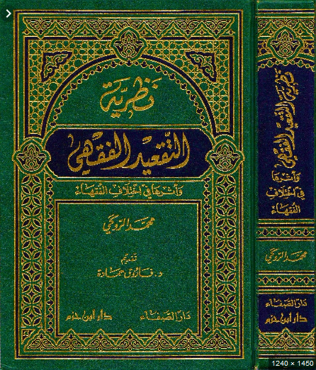 نظرية التقعيد الفقهي وأثرها في اختلاف الفقهاء نظرية التقعيد الفقهي وأثرها في اختلاف الفقهاء