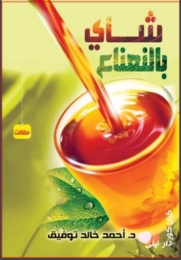 شاى بالنعناع