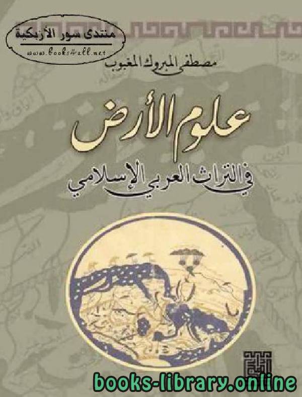 علوم الأرض في التراث العربي الإسلامي