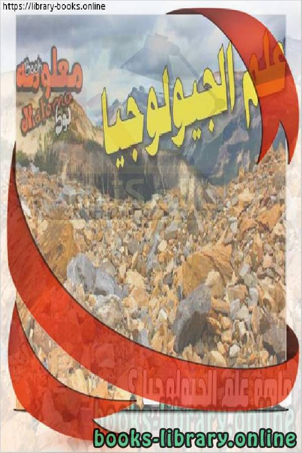 ماهي الجيولوجيا