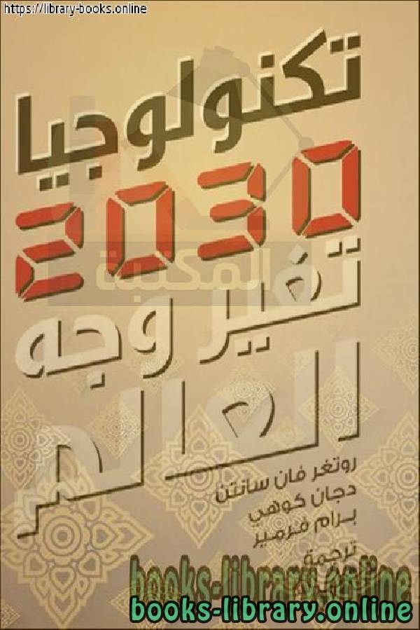 تكنولوجيا 2030ـ تغير وجه العالم