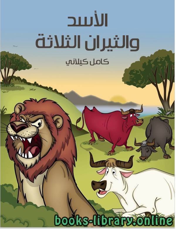 قصة الاسد والثيران الثلاثة