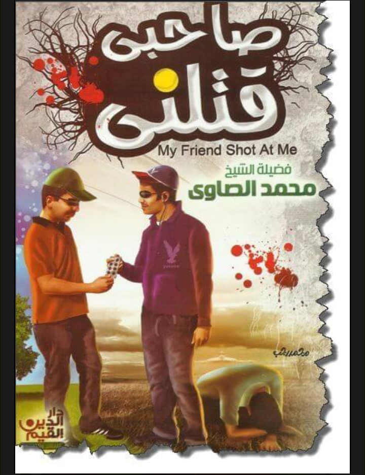 صاحبى قتلنى