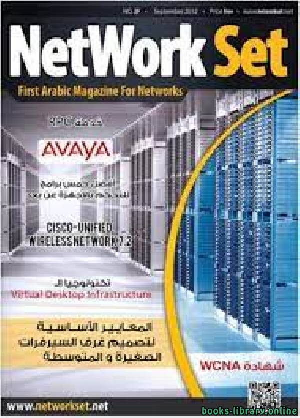 العدد التاسع والعشرين من مجلة NetworkSet