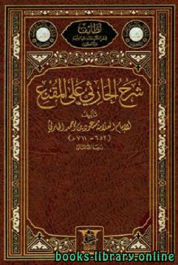 شرح الحارثي على المقنع مجلد 1