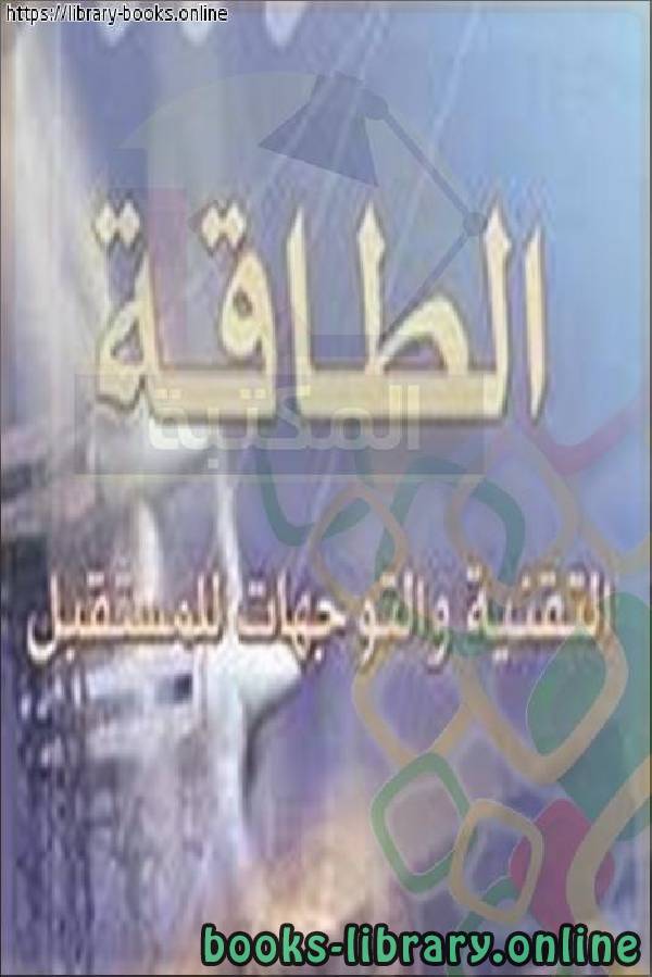 الطاقة والتقنية والتوجهات للمستقبل
