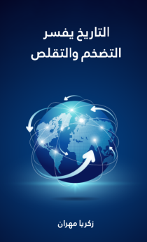 التاريخ يفسر التضخم والتقلص