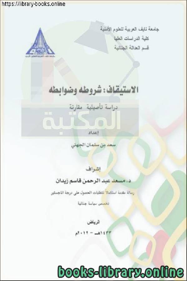 الاستيقاف شروطه وضوابطه