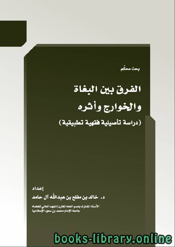مجلة الفرق بين البغاة والخوارج واثرة