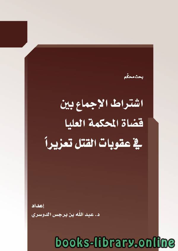 اشتراط الإجماع بين قضاة المحكمة العليا في عقوبات القتل تعزيزا