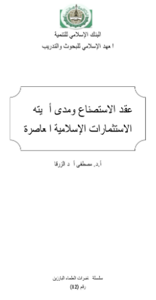 عقد الاستصناع ومدى أهميته في الاستثمارات المعاصرة