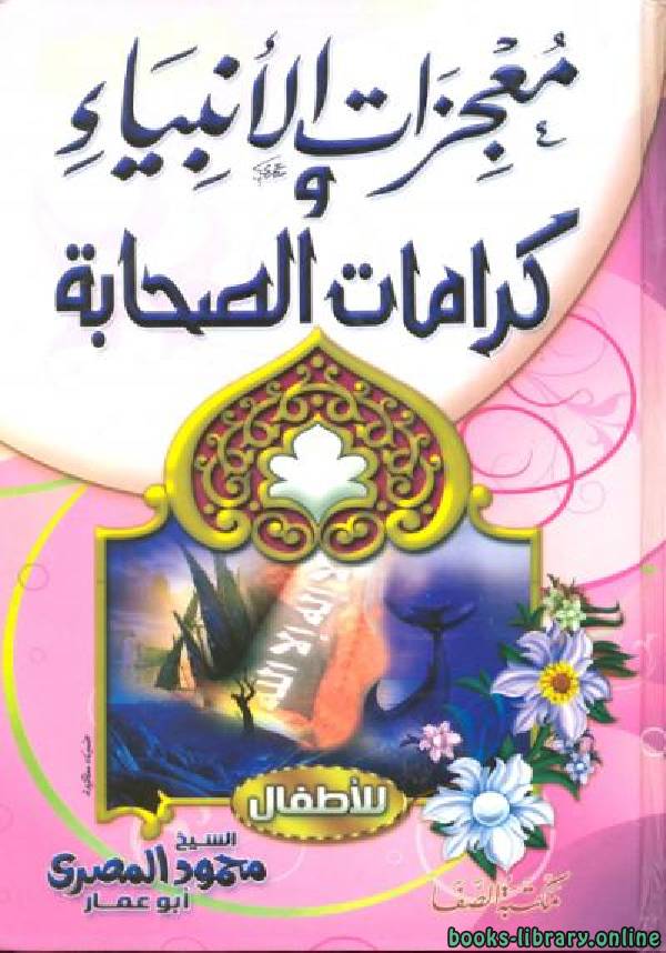 معجزات الأنبياء وكرامات الصحابة للأطفال