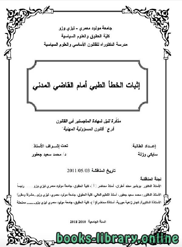 إثبات الخطأ الطبي أمام القاضي المدني