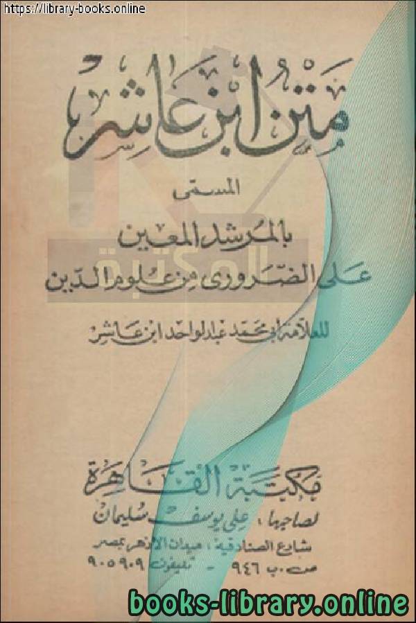 متن ابن عاشر المسمى بالمرشد المعين على الضروري من الدين