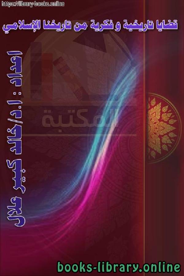 قضايا تاريخية و فكرية من تاريخنا الإسلامي