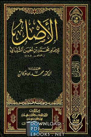 الأصل (ط. أوقاف قطر) الجزء الأول: الصلاة