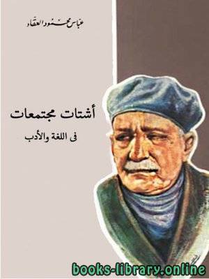 أشتات مجتمعات في اللغة والأدب