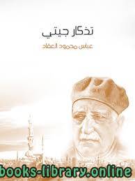 تذكار جيتي ل  عباس محمود العقاد