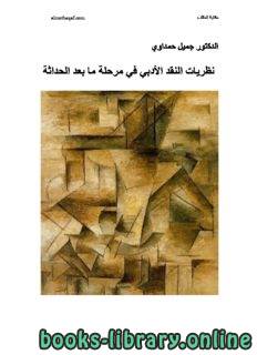 التفكيكية في النقد الأدبي