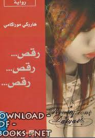 رواية رقص ... رقص ... رقص