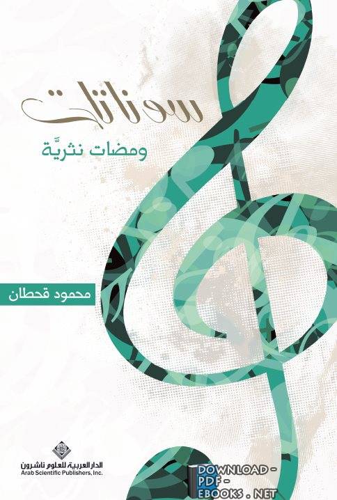 ديوان سوناتات