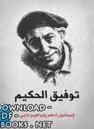 توفيق الحكيم