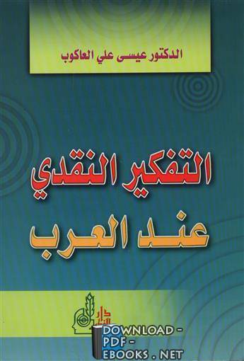 دراسة وصفية تحليلية لالتفكير النقدي عند العرب لعلي يوسف العاكوب
